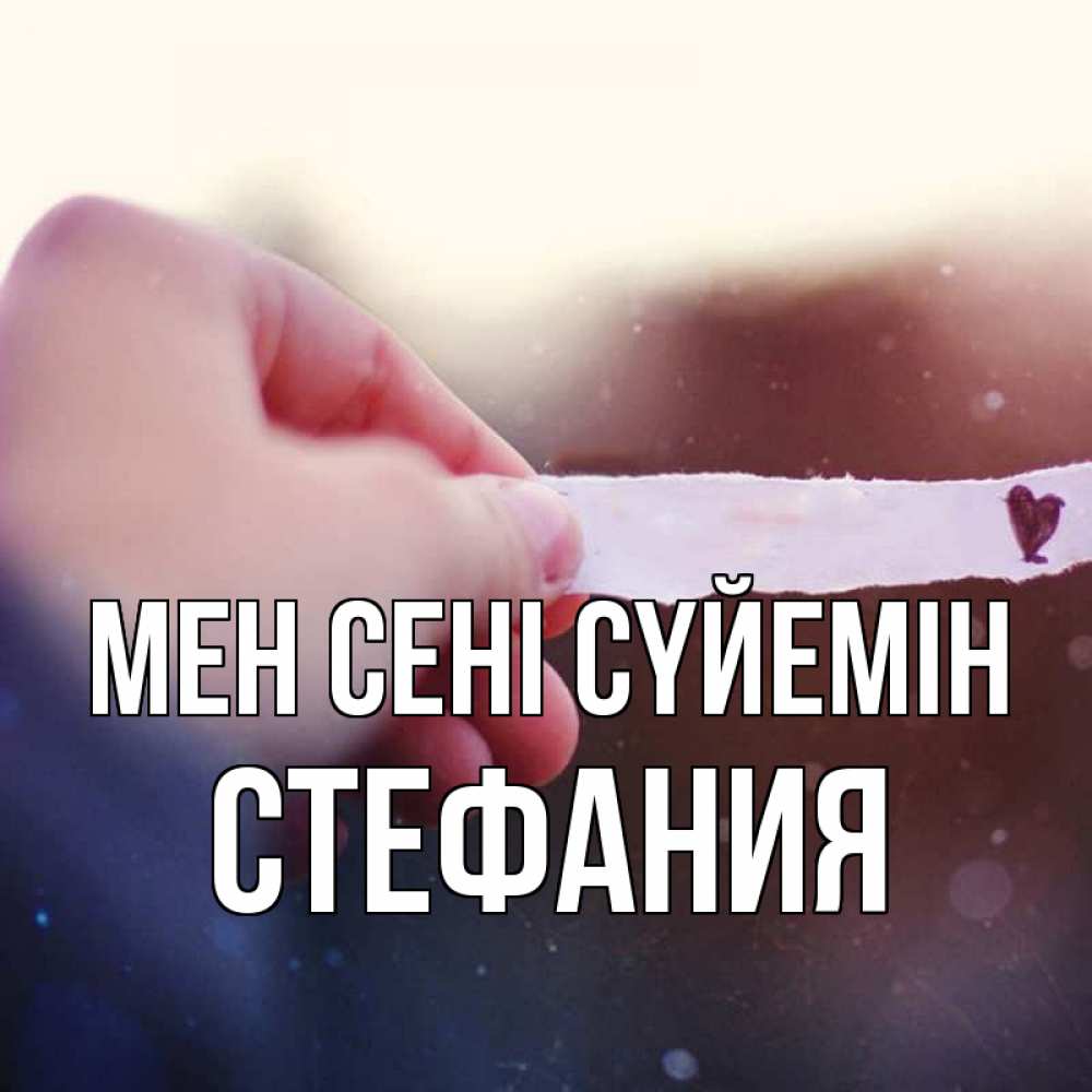 Күн сайын ашық хат с именем, Стефания Мен сені сүйемін для тебя Онлайн тегін жүктеп алу тілектері бар керемет карта 