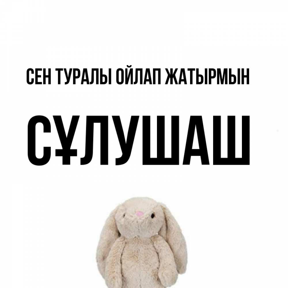 Күн сайын ашық хат с именем, СҰЛУШАШ Сен туралы ойлап жатырмын открытки с текстами и подписями Онлайн тегін жүктеп алу тілектері бар керемет карта 