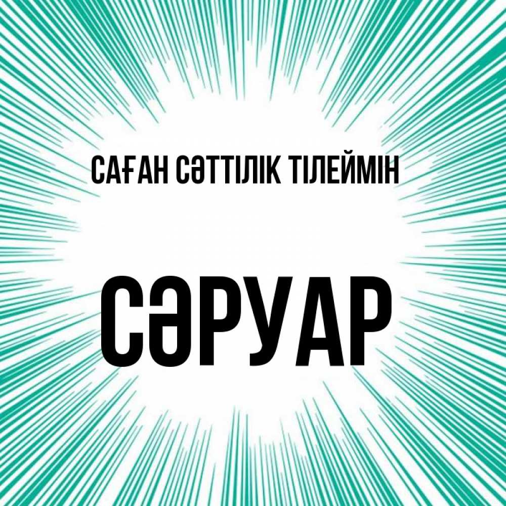 Күн сайын ашық хат с именем, СӘРУАР Саған сәттілік тілеймін на удачу Онлайн тегін жүктеп алу тілектері бар керемет карта 