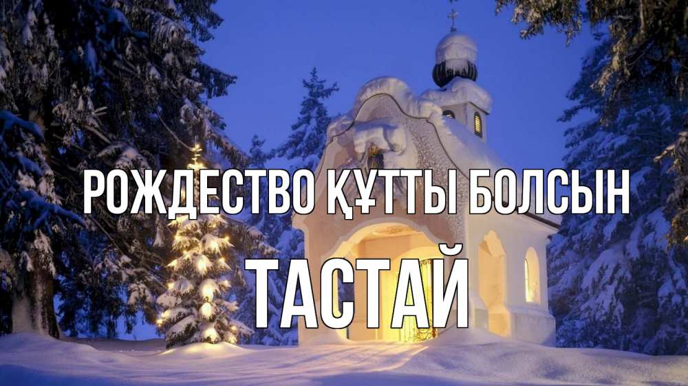 Күн сайын ашық хат с именем, ТАСТАЙ Рождество құтты болсын часовня Онлайн тегін жүктеп алу тілектері бар керемет карта 