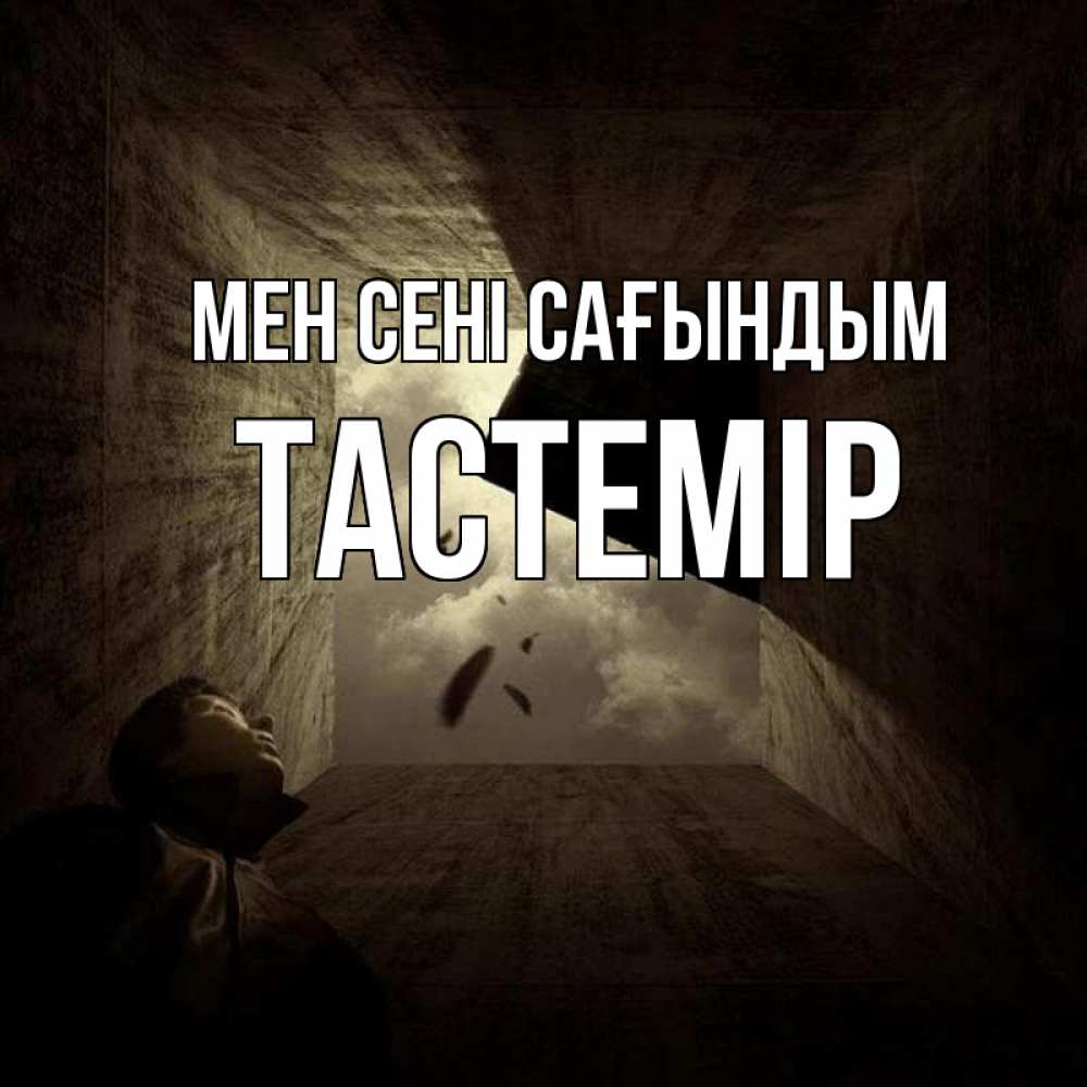 Күн сайын ашық хат с именем, ТАСТЕМІР Мен сені сағындым тут Онлайн тегін жүктеп алу тілектері бар керемет карта 