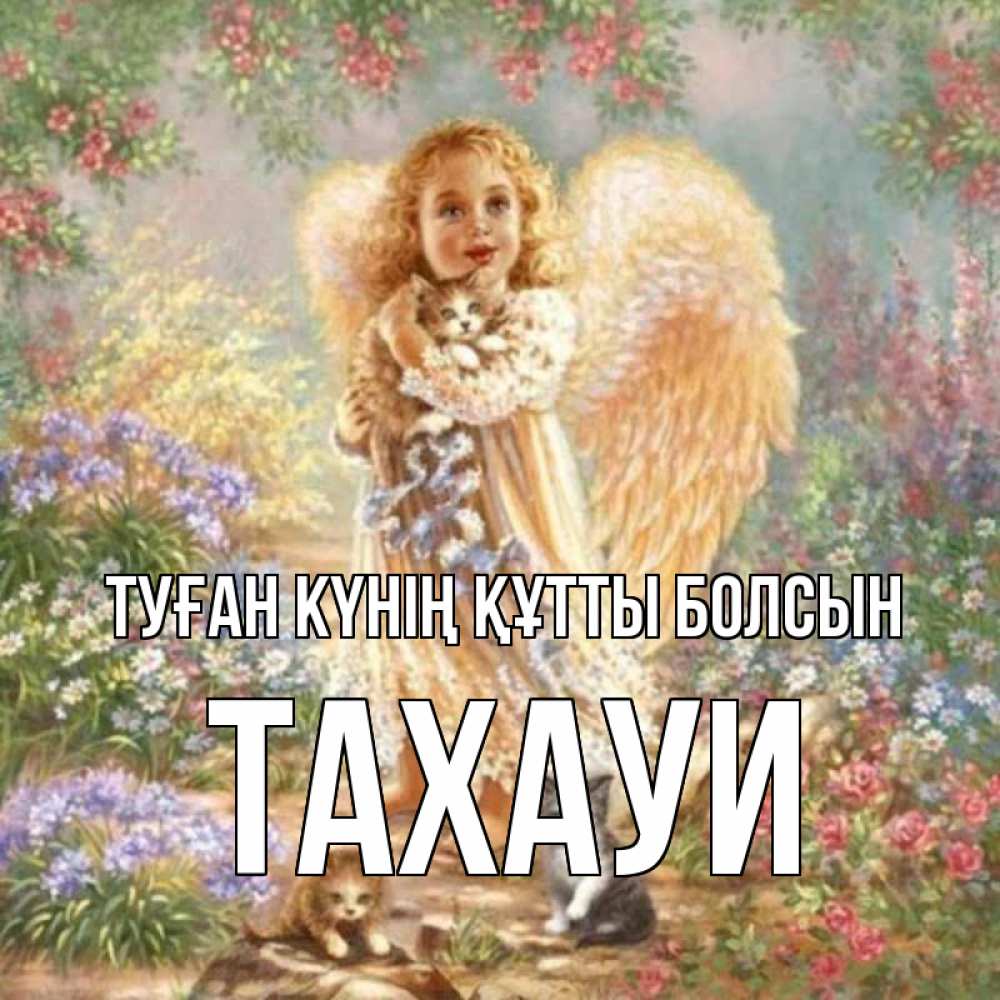 Күн сайын ашық хат с именем, ТАХАУИ Туған күнің құтты болсын держит котенка Онлайн тегін жүктеп алу тілектері бар керемет карта 