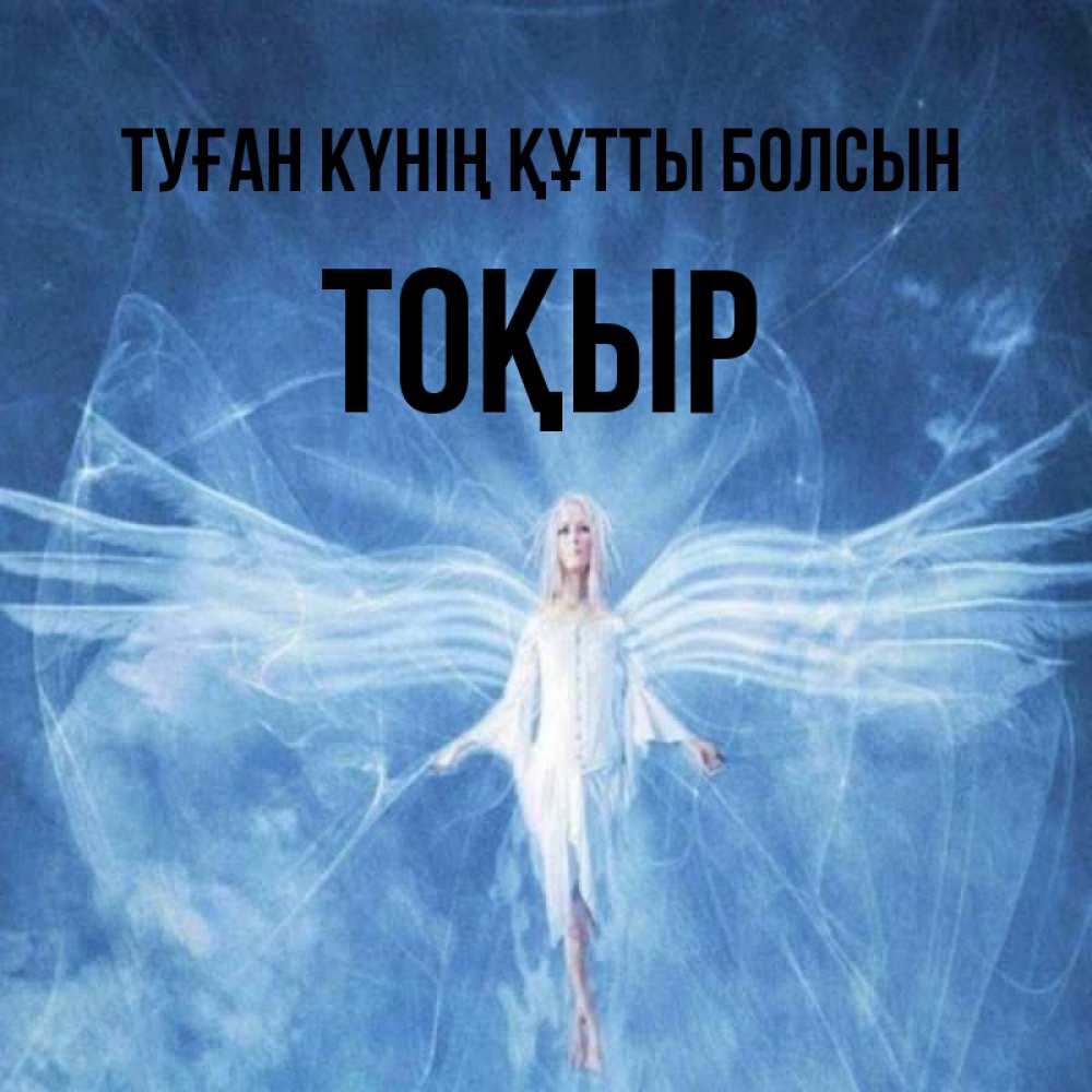 Күн сайын ашық хат с именем, ТОҚЫР Туған күнің құтты болсын голубой фон и крылья как у стрекозы Онлайн тегін жүктеп алу тілектері бар керемет карта 