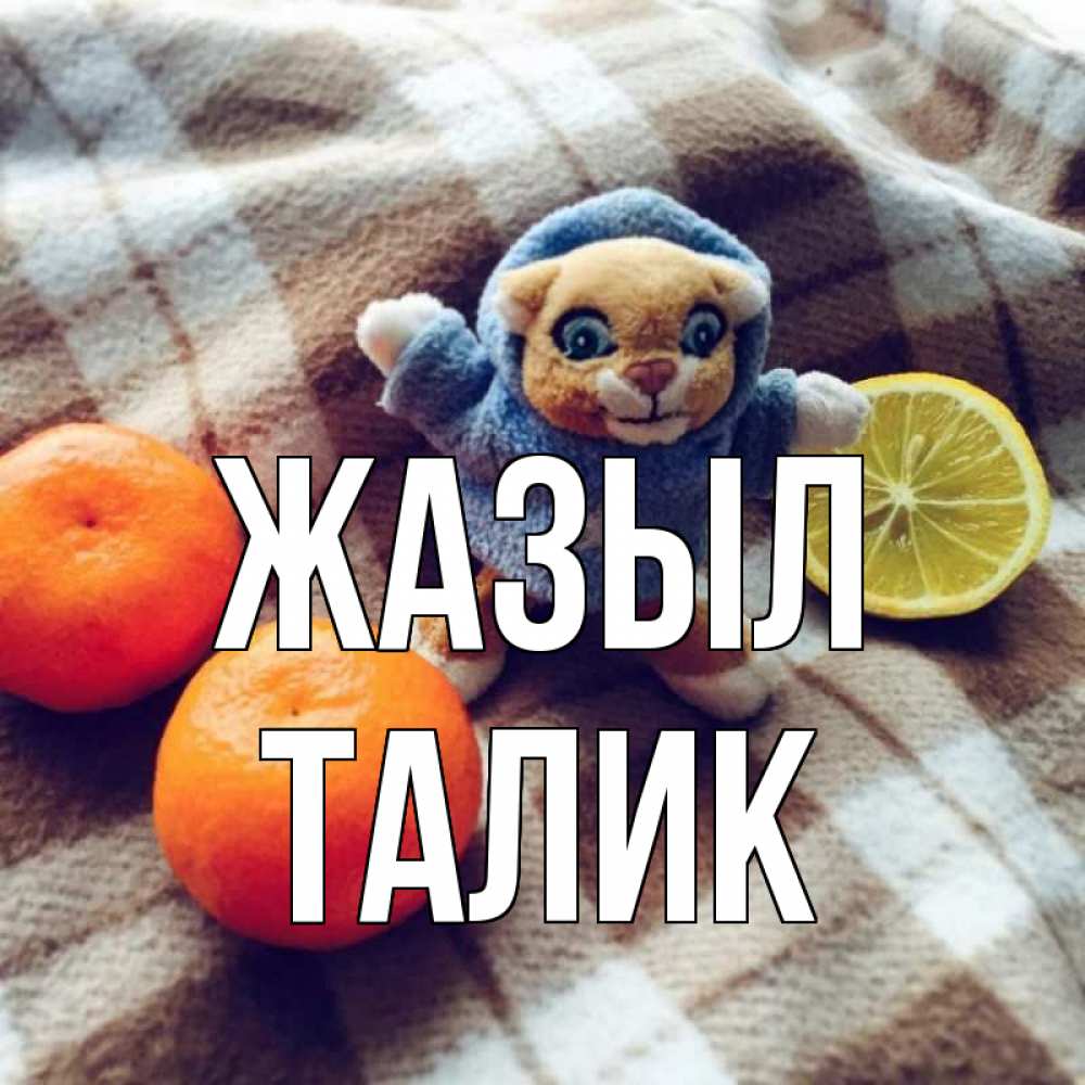 Күн сайын ашық хат с именем, Талик Жазыл вот тебе апельсинка и лимон Онлайн тегін жүктеп алу тілектері бар керемет карта 