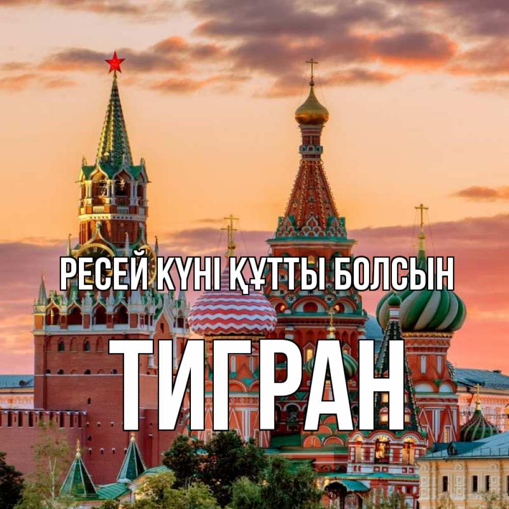 Күн сайын ашық хат с именем, Тигран Ресей күні құтты болсын С днем России Онлайн тегін жүктеп алу тілектері бар керемет карта 