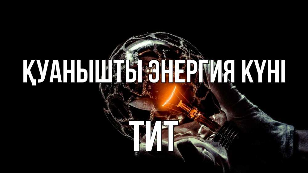 Күн сайын ашық хат с именем, Тит Қуанышты энергия күні лампа Онлайн тегін жүктеп алу тілектері бар керемет карта 