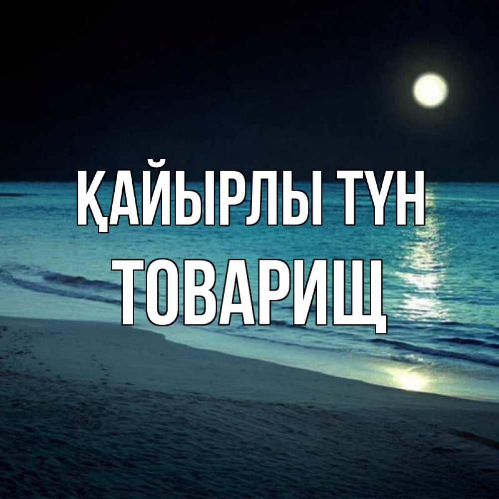 Күн сайын ашық хат с именем, Товарищ Қайырлы түн нежное море ночью Онлайн тегін жүктеп алу тілектері бар керемет карта 