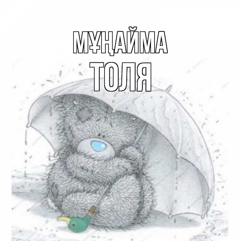 Күн сайын ашық хат с именем, Толя Мұңайма медвежонок с зонтом Онлайн тегін жүктеп алу тілектері бар керемет карта 