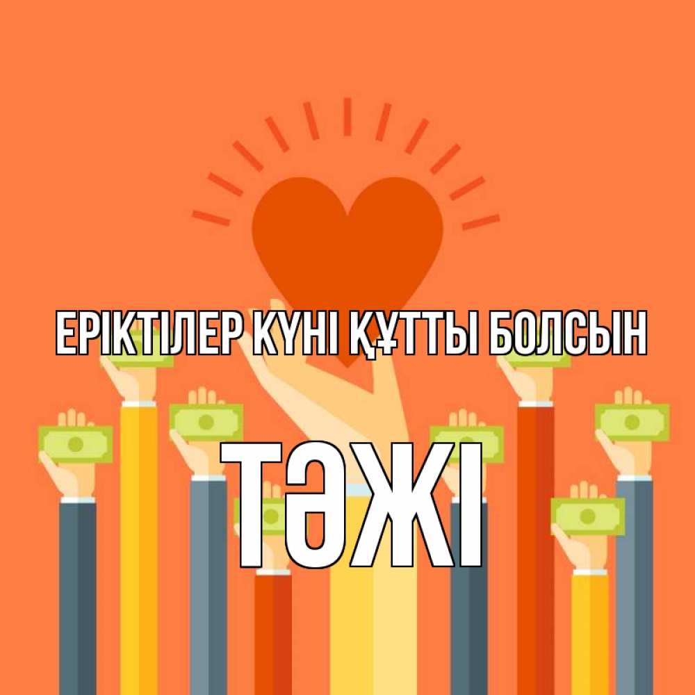 Күн сайын ашық хат с именем, ТӘЖІ Еріктілер күні құтты болсын С днем волонтера Онлайн тегін жүктеп алу тілектері бар керемет карта 