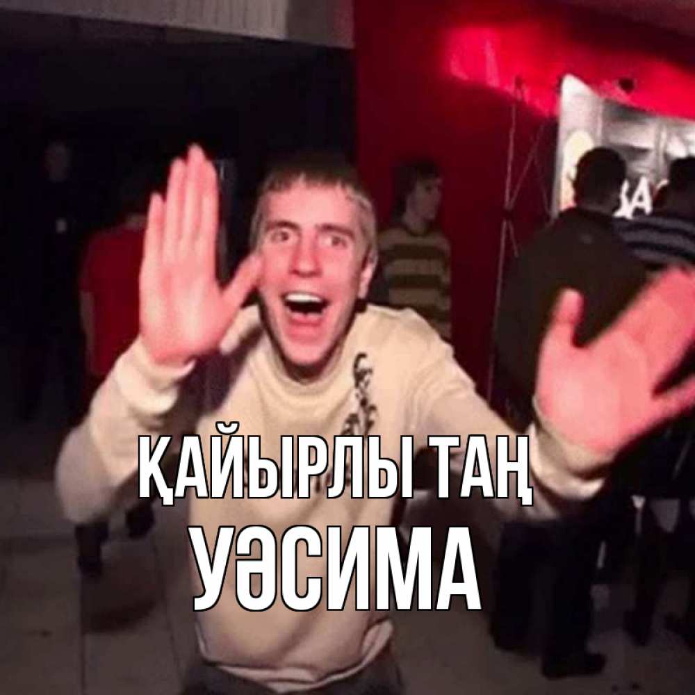 Күн сайын ашық хат с именем, УӘСИМА Қайырлы таң танец с улыбкой Онлайн тегін жүктеп алу тілектері бар керемет карта 