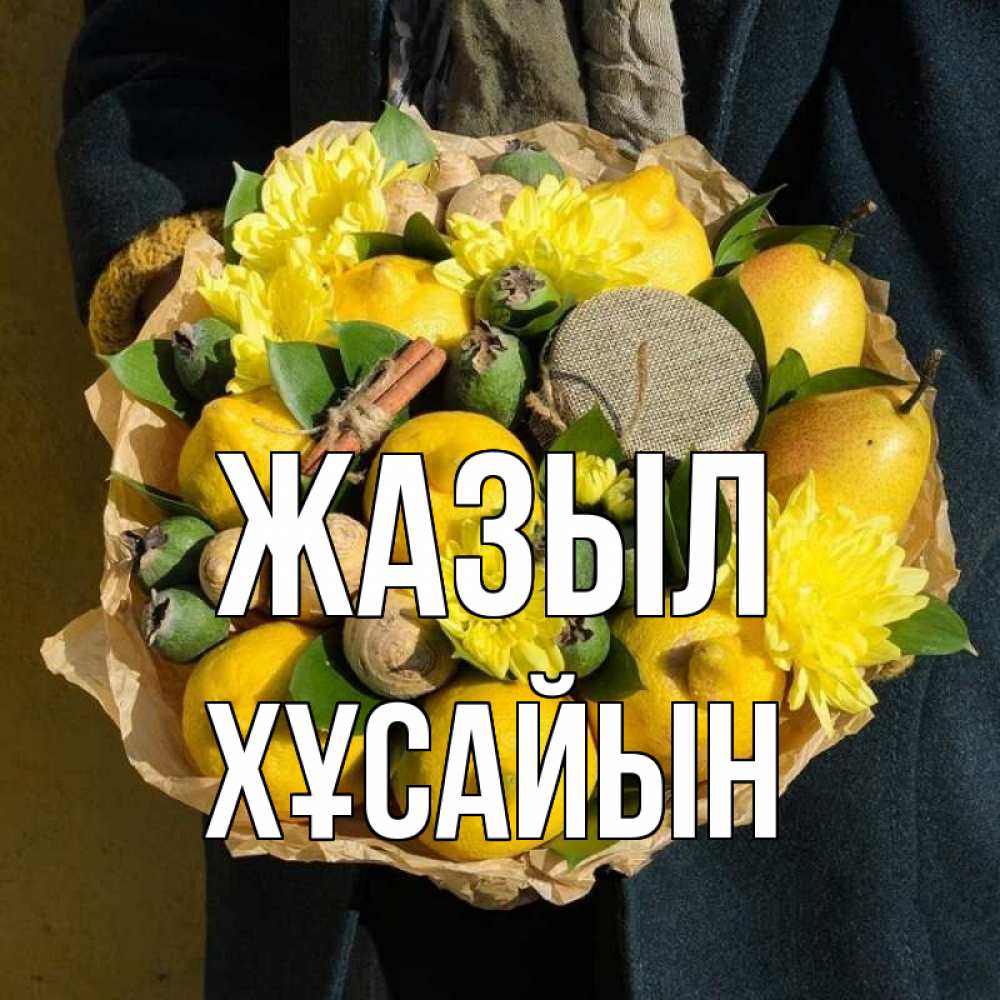 Күн сайын ашық хат с именем, ХҰСАЙЫН Жазыл букет витаминов Онлайн тегін жүктеп алу тілектері бар керемет карта 