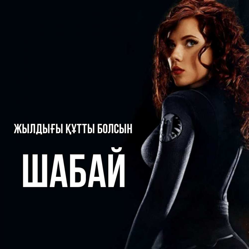 Күн сайын ашық хат с именем, ШАБАЙ Жылдығы құтты болсын Марвел черная вдова Онлайн тегін жүктеп алу тілектері бар керемет карта 