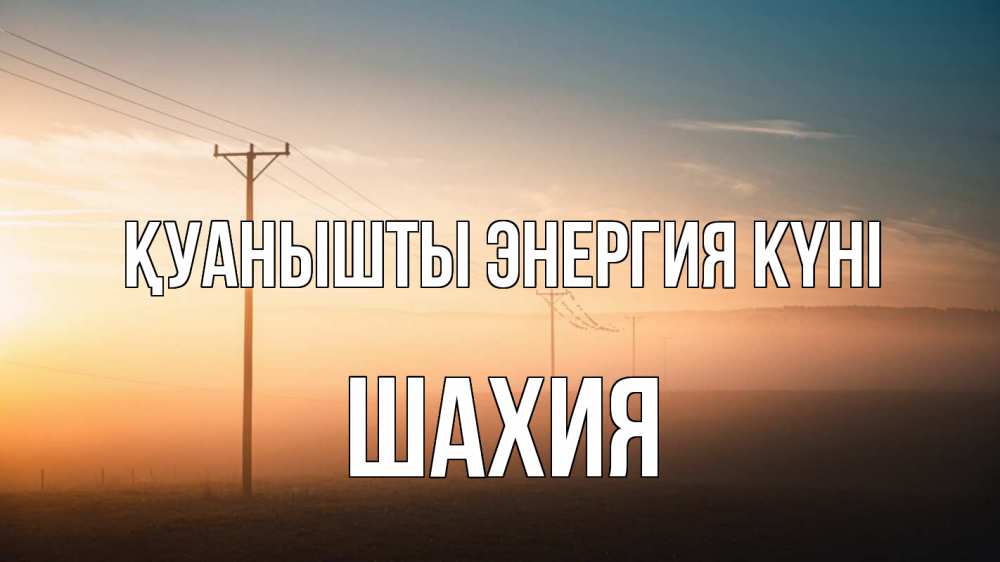 Күн сайын ашық хат с именем, ШАХИЯ Қуанышты энергия күні дымка столбы провода Онлайн тегін жүктеп алу тілектері бар керемет карта 