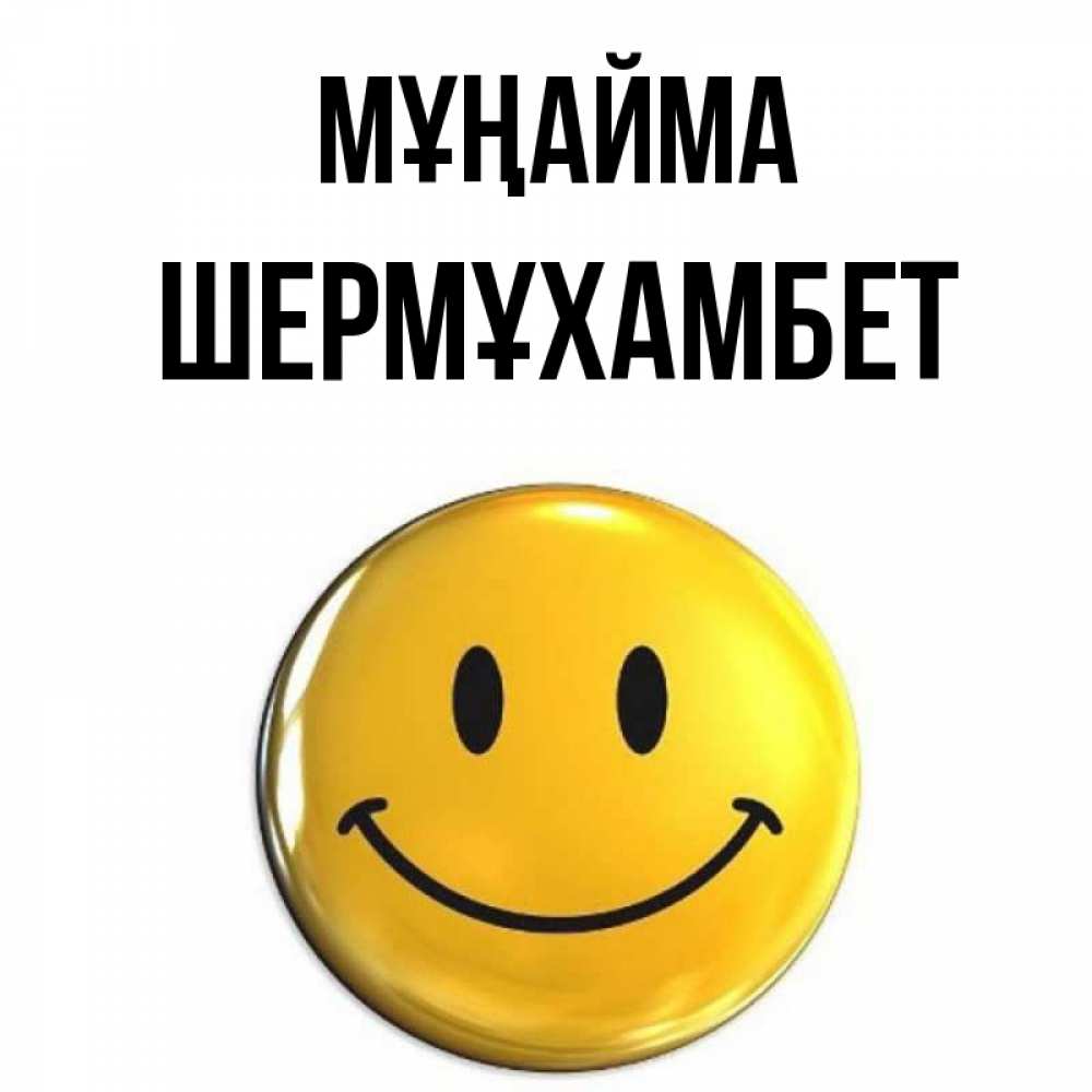 Күн сайын ашық хат с именем, ШЕРМҰХАМБЕТ Мұңайма желаем всем позитива Онлайн тегін жүктеп алу тілектері бар керемет карта 