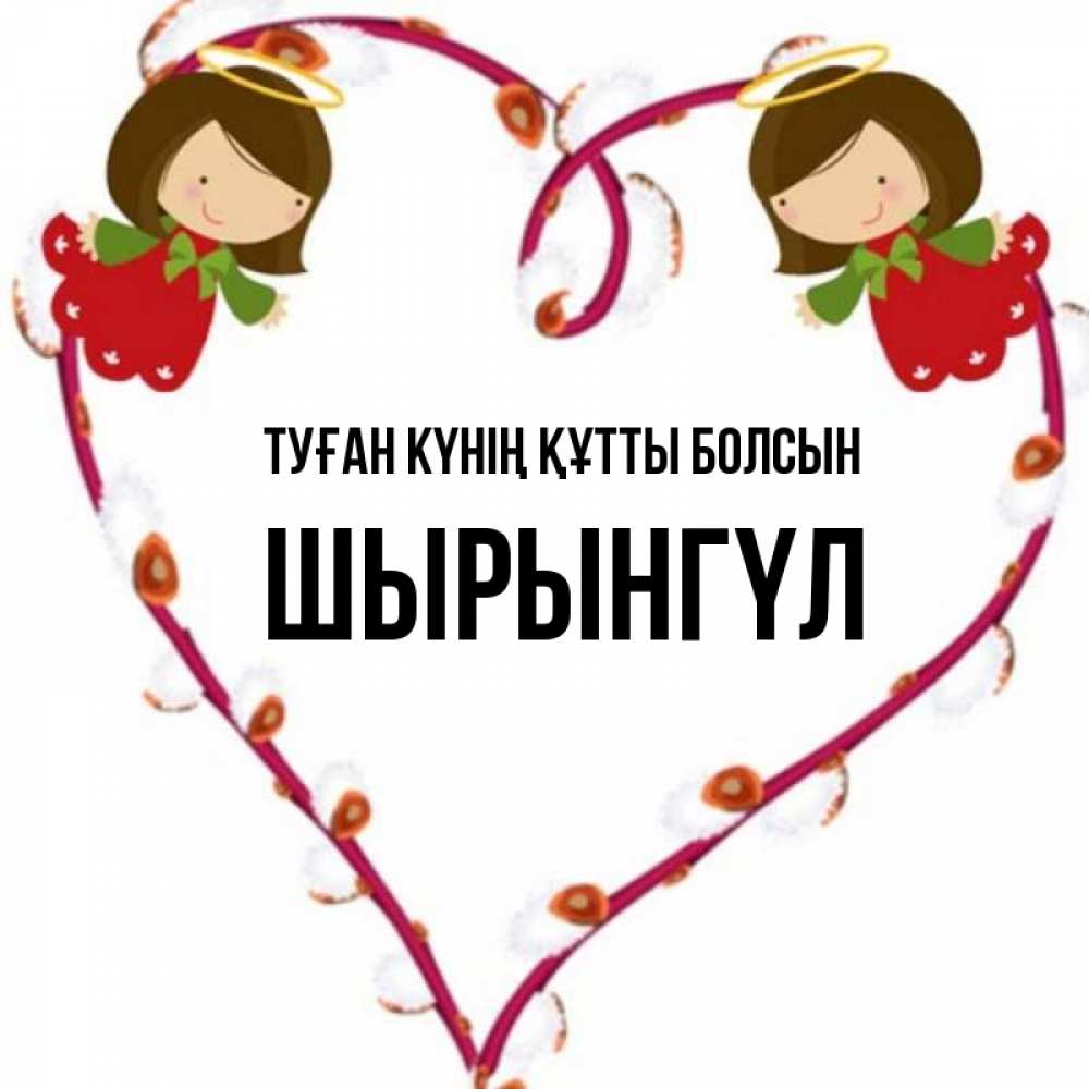 Күн сайын ашық хат с именем, ШЫРЫНГҮЛ Туған күнің құтты болсын рамочка в виде сердца Онлайн тегін жүктеп алу тілектері бар керемет карта 