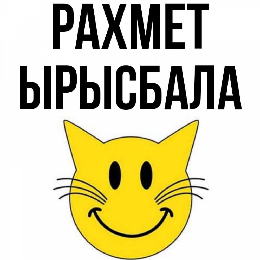 Күн сайын ашық хат с именем, ЫРЫСБАЛА рахмет улыбающийся смайл кот Онлайн тегін жүктеп алу тілектері бар керемет карта 
