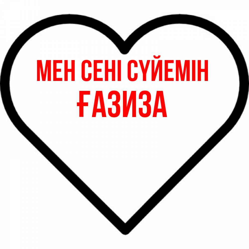Күн сайын ашық хат с именем, ҒАЗИЗА Мен сені сүйемін посто Онлайн тегін жүктеп алу тілектері бар керемет карта 