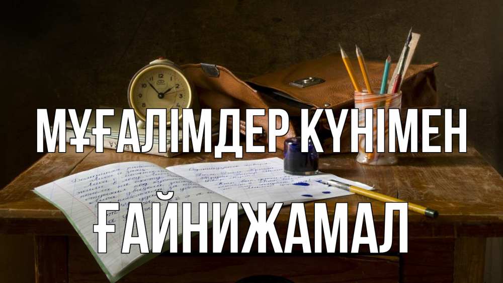 Күн сайын ашық хат с именем, ҒАЙНИЖАМАЛ Мұғалімдер күнімен с днем учителя Онлайн тегін жүктеп алу тілектері бар керемет карта 