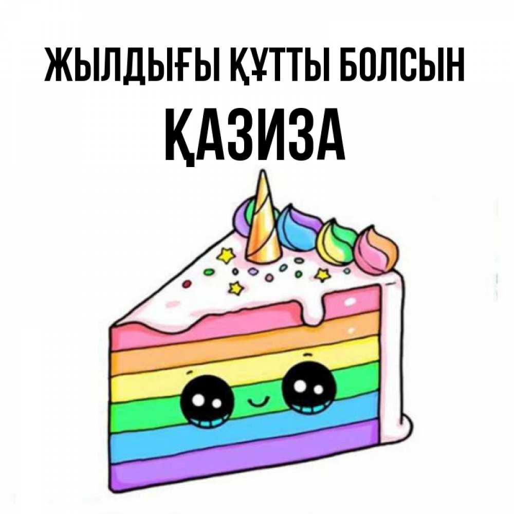 Күн сайын ашық хат с именем, ҚАЗИЗА Жылдығы құтты болсын с днем варенья Онлайн тегін жүктеп алу тілектері бар керемет карта 