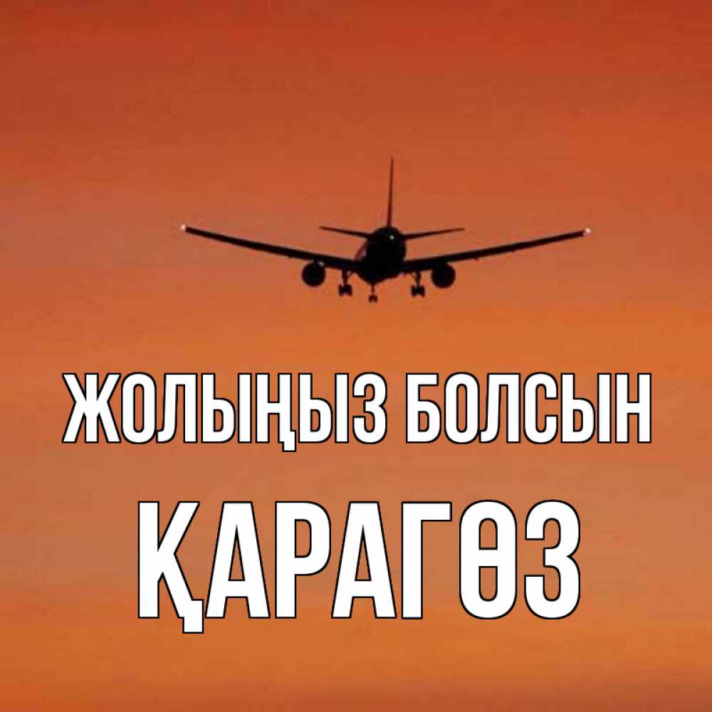 Күн сайын ашық хат с именем, ҚАРАГӨЗ Жолыңыз болсын силуэт самолета Онлайн тегін жүктеп алу тілектері бар керемет карта 