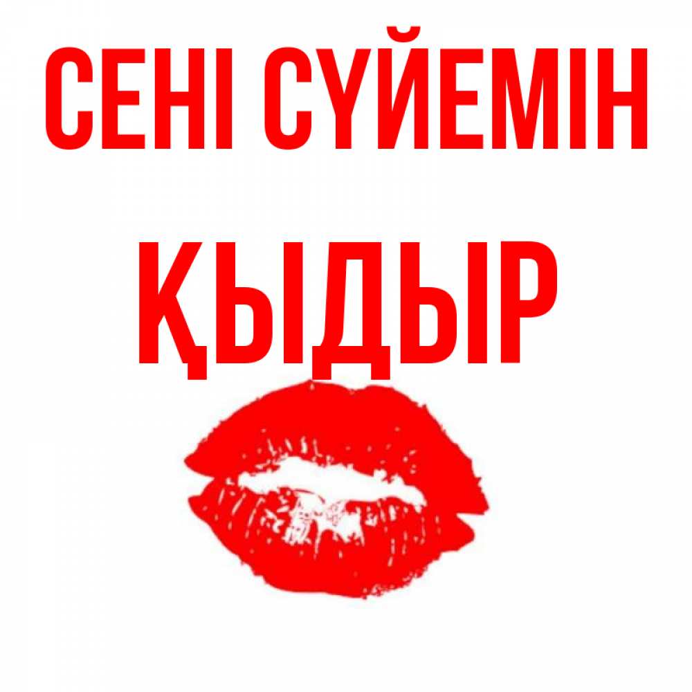 Күн сайын ашық хат с именем, ҚЫДЫР Сені сүйемін помада и губы Онлайн тегін жүктеп алу тілектері бар керемет карта 