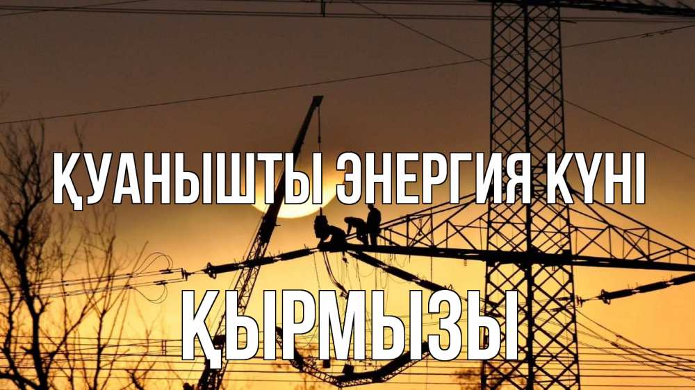 Күн сайын ашық хат с именем, ҚЫРМЫЗЫ Қуанышты энергия күні ЛЭП ремонт закат Онлайн тегін жүктеп алу тілектері бар керемет карта 
