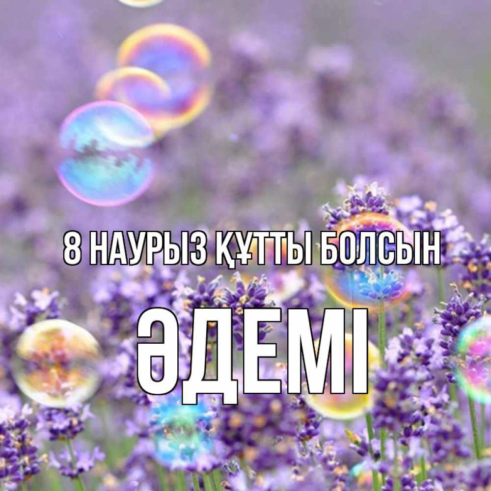 Күн сайын ашық хат с именем, ӘДЕМІ 8 наурыз құтты болсын цветы Онлайн тегін жүктеп алу тілектері бар керемет карта 