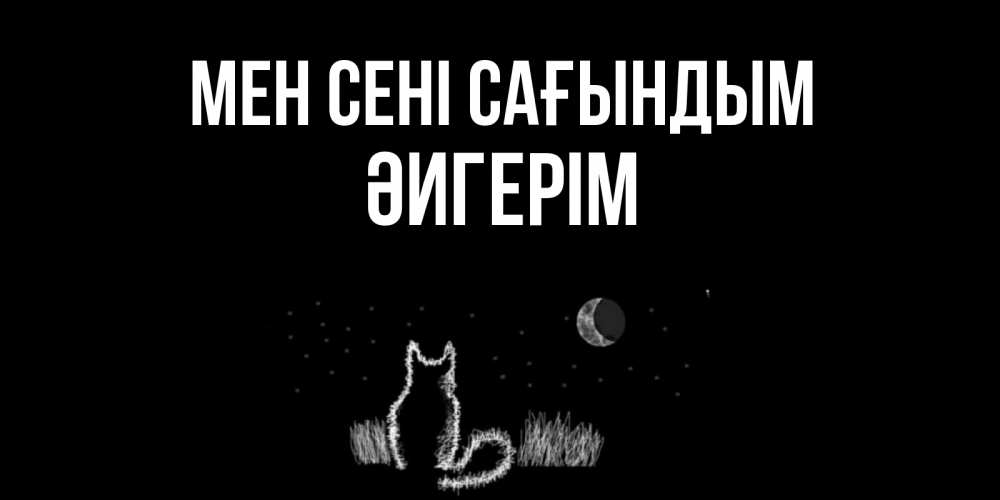 Күн сайын ашық хат с именем, ӘИГЕРІМ Мен сені сағындым кот Онлайн тегін жүктеп алу тілектері бар керемет карта 