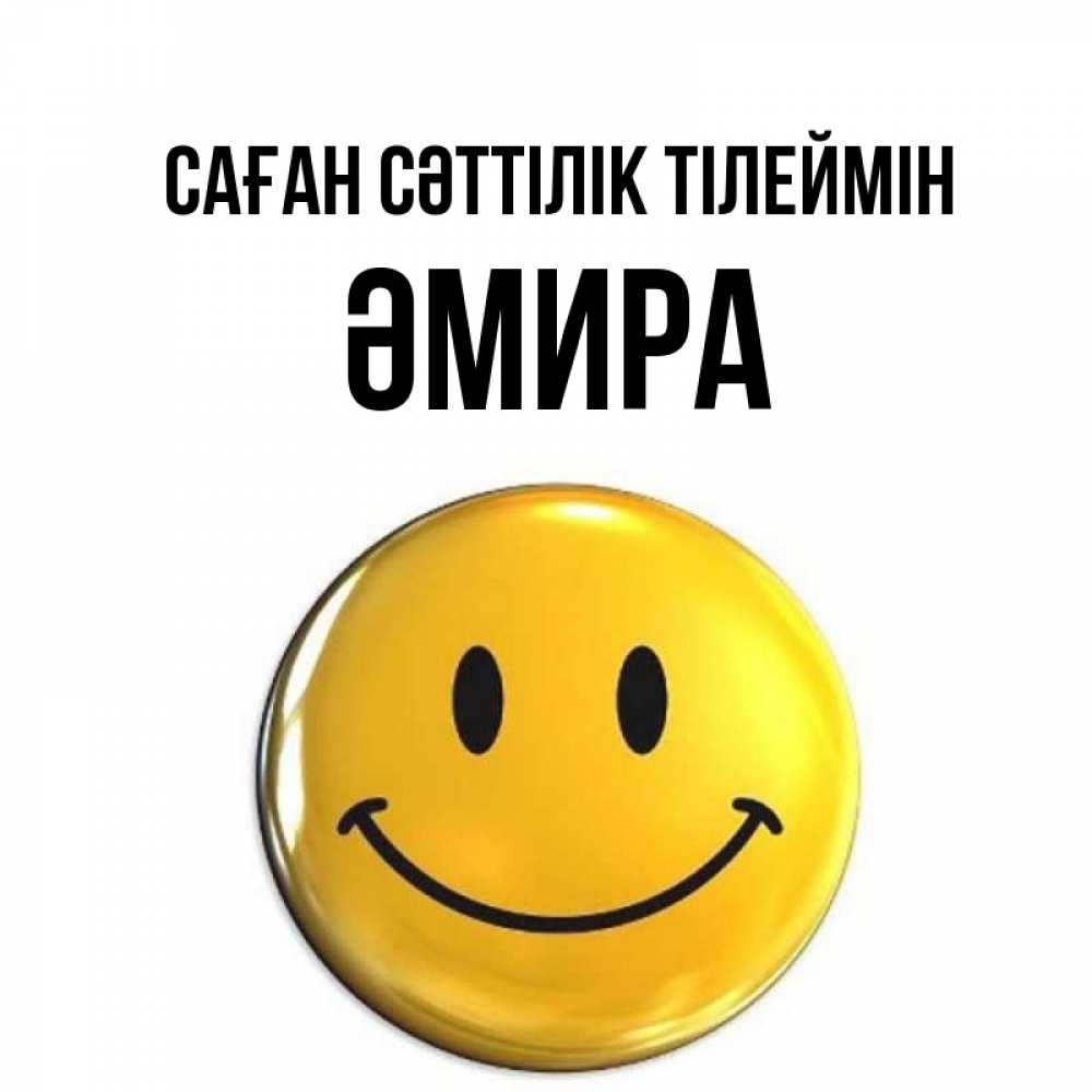 Күн сайын ашық хат с именем, ӘМИРА Саған сәттілік тілеймін для поднятия настроения открытки на каждый день Онлайн тегін жүктеп алу тілектері бар керемет карта 