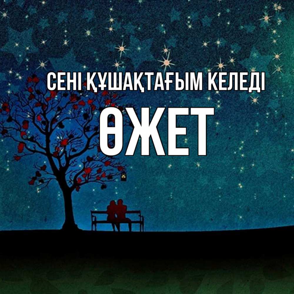 Күн сайын ашық хат с именем, ӨЖЕТ сені құшақтағым келеді много звезд Онлайн тегін жүктеп алу тілектері бар керемет карта 