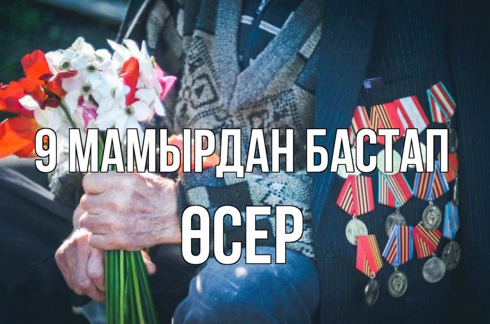Күн сайын ашық хат с именем, ӨСЕР 9 мамырдан бастап 9 мая Онлайн тегін жүктеп алу тілектері бар керемет карта 