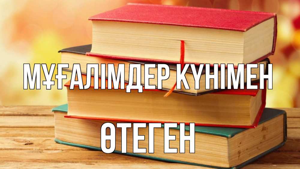 Күн сайын ашық хат с именем, ӨТЕГЕН Мұғалімдер күнімен с днем учителя Онлайн тегін жүктеп алу тілектері бар керемет карта 