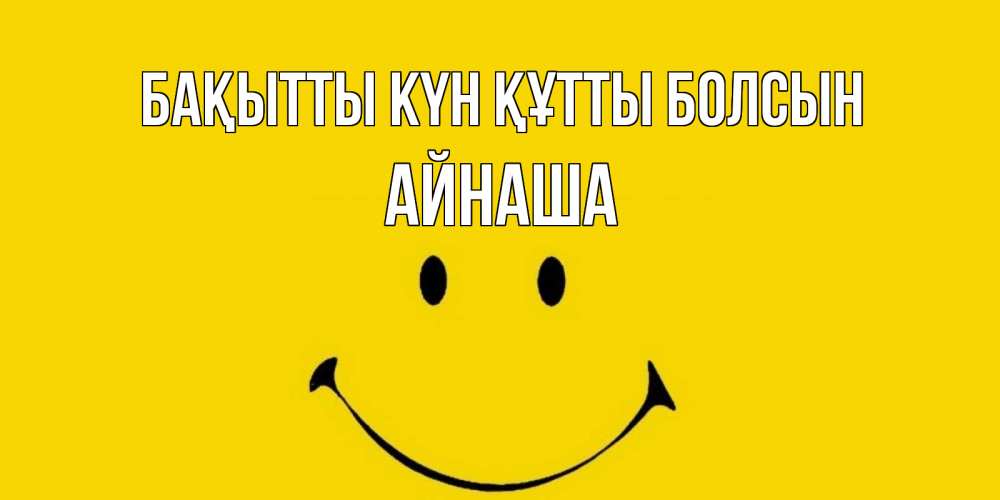 Күн сайын ашық хат с именем, АЙНАША Бақытты күн құтты болсын радость и улыбка Онлайн тегін жүктеп алу тілектері бар керемет карта 