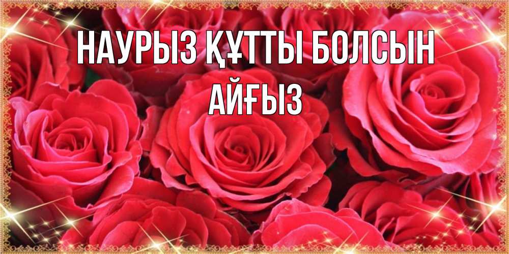 Күн сайын ашық хат с именем, АЙҒЫЗ Наурыз құтты болсын открытки на наурыз Онлайн тегін жүктеп алу тілектері бар керемет карта 