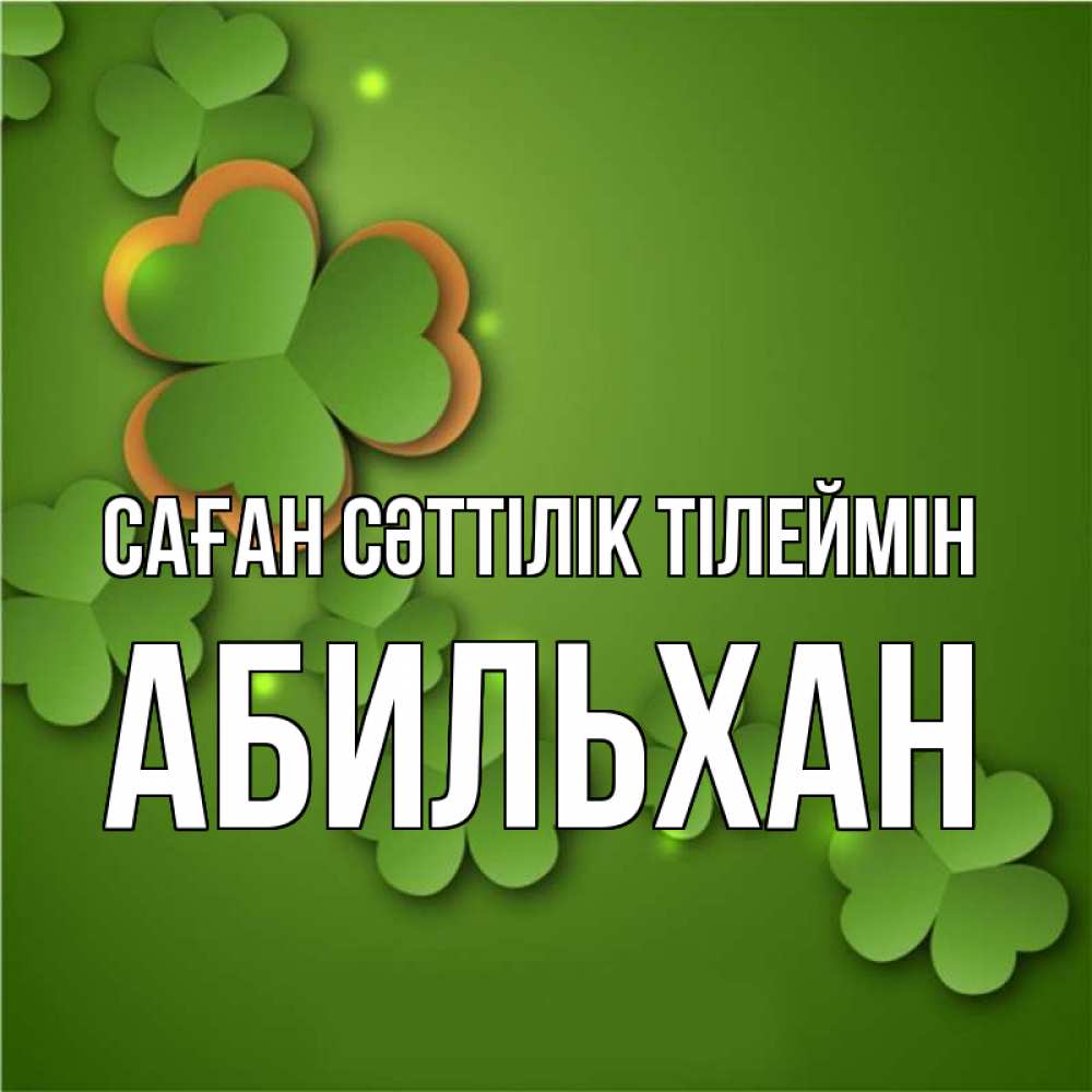 Күн сайын ашық хат с именем, Абильхан Саған сәттілік тілеймін много трехлистных листочков клевера Онлайн тегін жүктеп алу тілектері бар керемет карта 