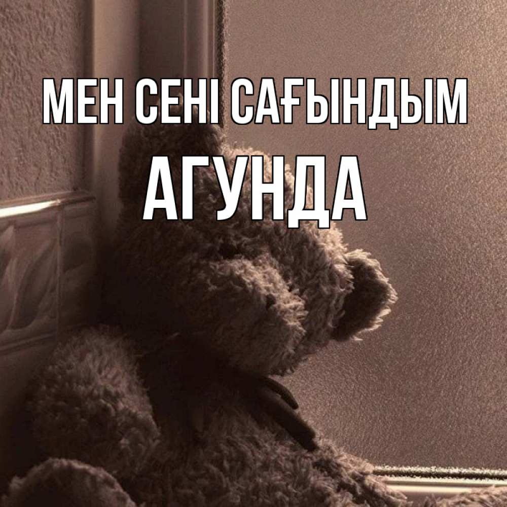 Күн сайын ашық хат с именем, Агунда Мен сені сағындым скучаем тут Онлайн тегін жүктеп алу тілектері бар керемет карта 