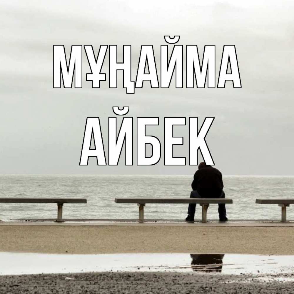 Күн сайын ашық хат с именем, Айбек Мұңайма вода Онлайн тегін жүктеп алу тілектері бар керемет карта 
