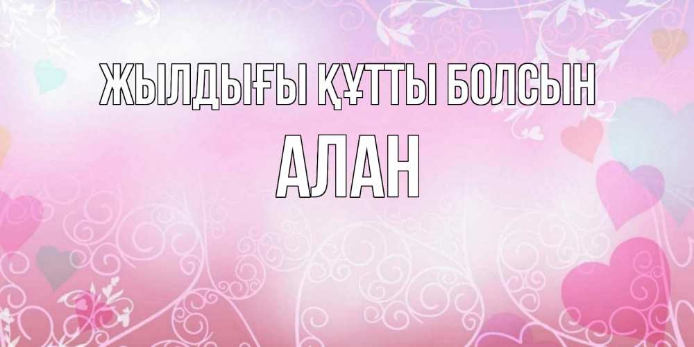 Күн сайын ашық хат с именем, Алан Жылдығы құтты болсын розовые сердечки и узоры Онлайн тегін жүктеп алу тілектері бар керемет карта 