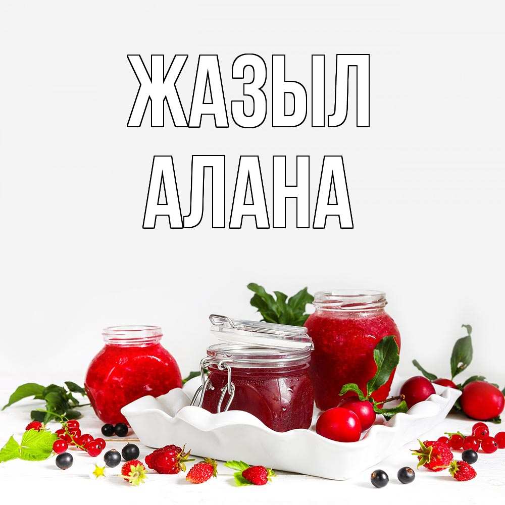 Күн сайын ашық хат с именем, Алана Жазыл ешь это и не болей Онлайн тегін жүктеп алу тілектері бар керемет карта 