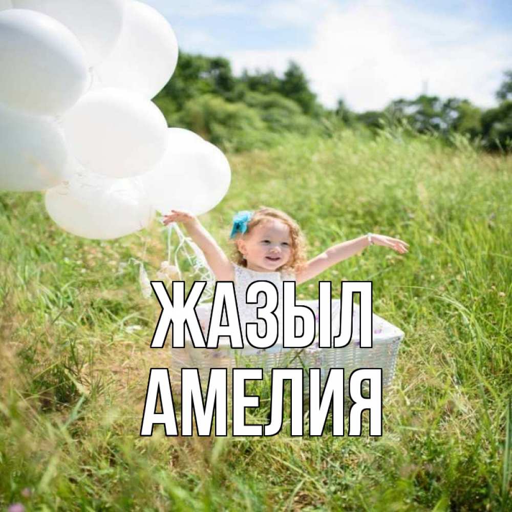 Күн сайын ашық хат с именем, Амелия Жазыл девочка сидит в корзине наверное от этого больной должен выздороветь Онлайн тегін жүктеп алу тілектері бар керемет карта 
