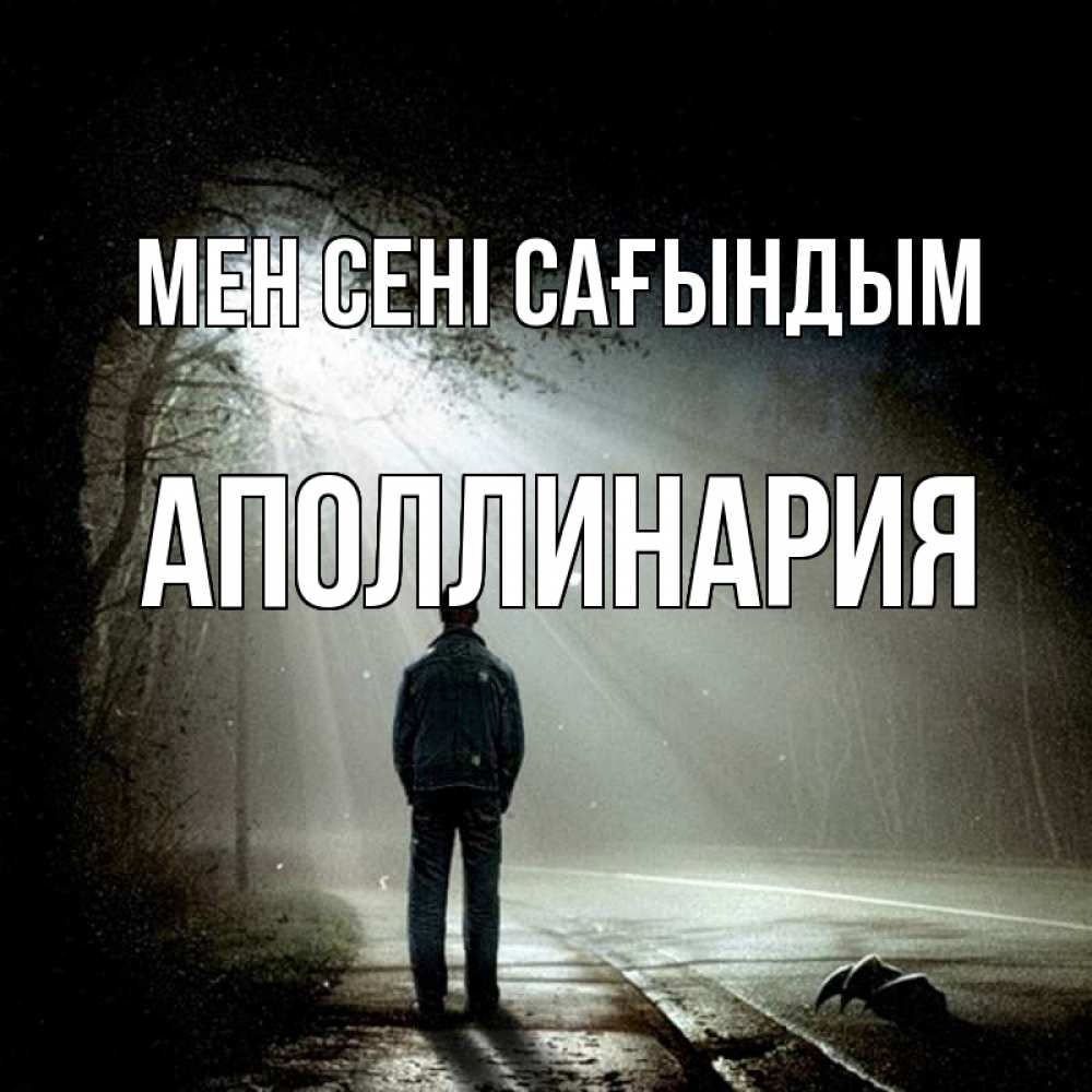 Күн сайын ашық хат с именем, Аполлинария Мен сені сағындым свет 1 Онлайн тегін жүктеп алу тілектері бар керемет карта 