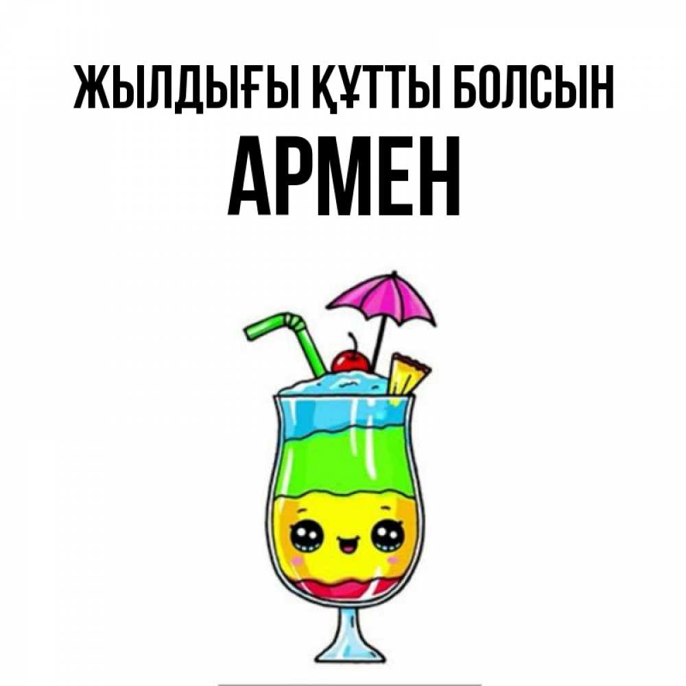 Күн сайын ашық хат с именем, Армен Жылдығы құтты болсын с зонтиком Онлайн тегін жүктеп алу тілектері бар керемет карта 