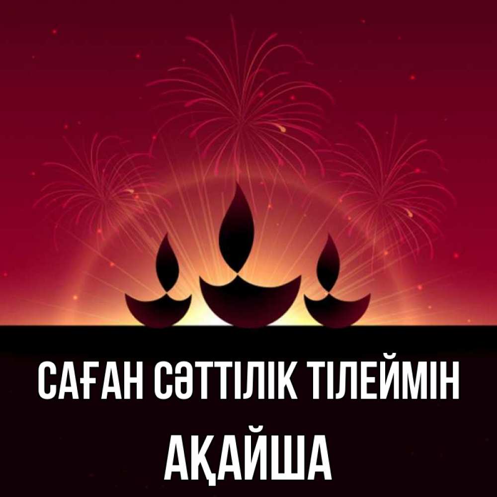 Күн сайын ашық хат с именем, АҚАЙША Саған сәттілік тілеймін праздник Онлайн тегін жүктеп алу тілектері бар керемет карта 