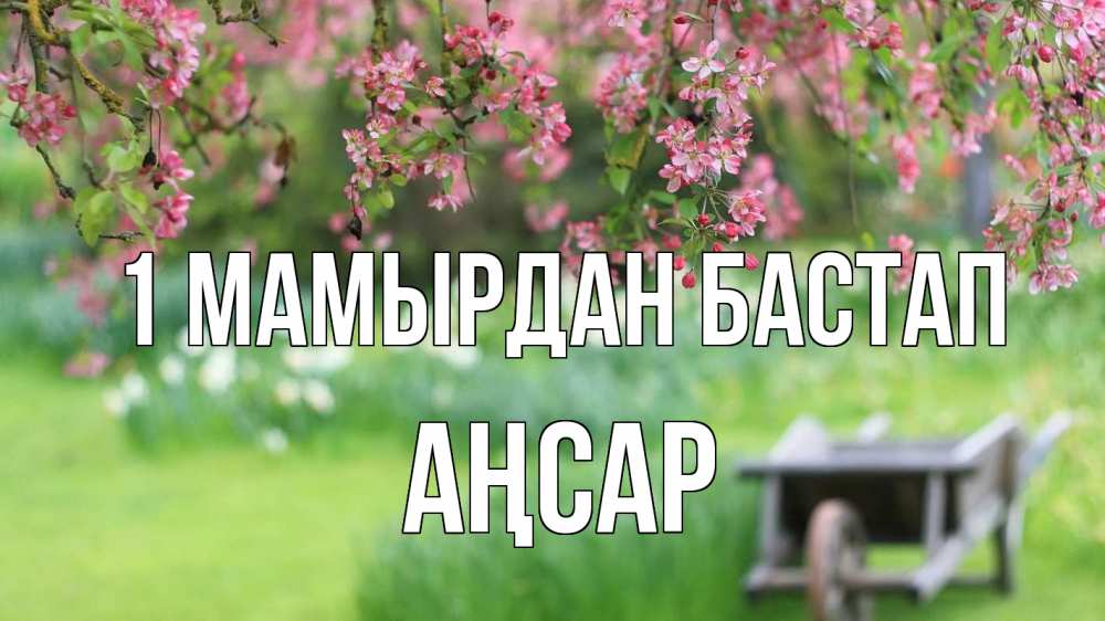 Күн сайын ашық хат с именем, Аңсар 1 мамырдан бастап С 1 мая Онлайн тегін жүктеп алу тілектері бар керемет карта 