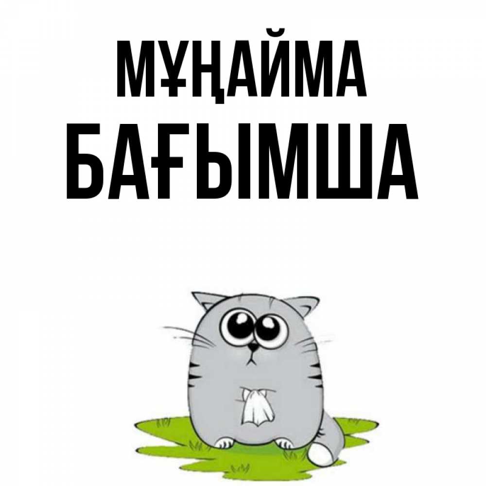 Күн сайын ашық хат с именем, БАҒЫМША Мұңайма грустный котяра Онлайн тегін жүктеп алу тілектері бар керемет карта 