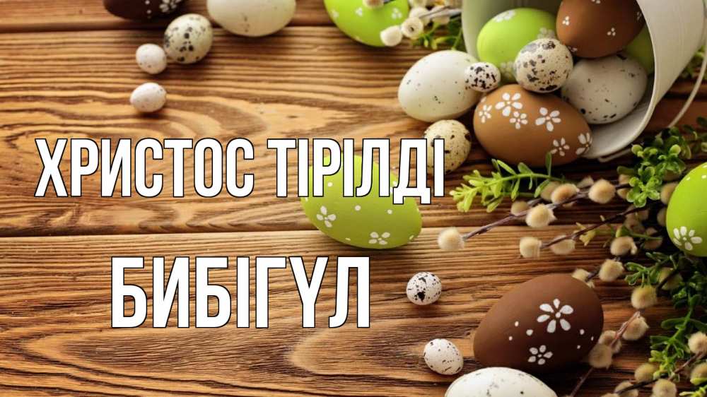 Күн сайын ашық хат с именем, БИБІГҮЛ Христос тірілді пасха Онлайн тегін жүктеп алу тілектері бар керемет карта 