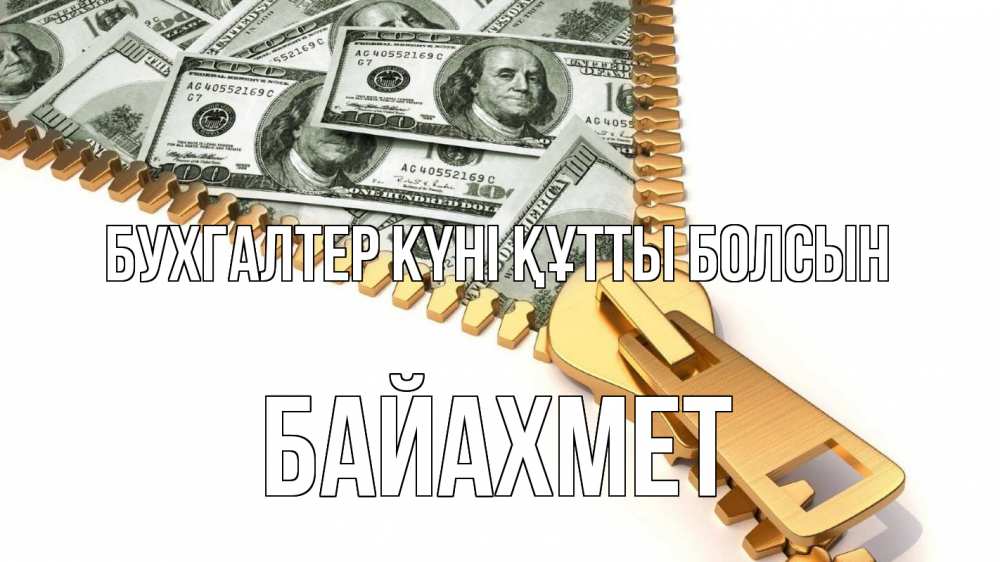 Күн сайын ашық хат с именем, Байахмет бухгалтер күні құтты болсын с днем бухгалтера Онлайн тегін жүктеп алу тілектері бар керемет карта 