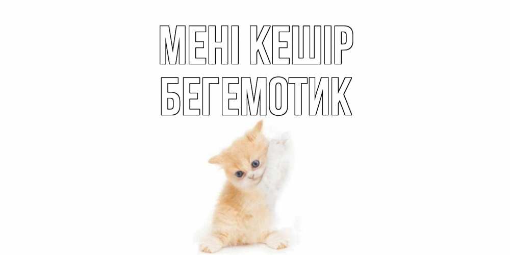 Күн сайын ашық хат с именем, Бегемотик Мені кешір кот Онлайн тегін жүктеп алу тілектері бар керемет карта 