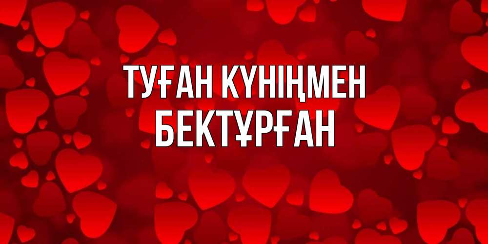 Күн сайын ашық хат с именем, Бектұрған Туған күніңмен прекрасные сердечки на открытке с красным фоном Онлайн тегін жүктеп алу тілектері бар керемет карта 