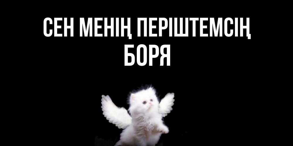 Күн сайын ашық хат с именем, Боря Сен менің періштемсің Кот ангел Онлайн тегін жүктеп алу тілектері бар керемет карта 
